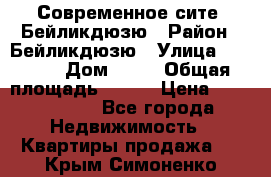 Современное сите, Бейликдюзю › Район ­ Бейликдюзю › Улица ­ 1 250 › Дом ­ 12 › Общая площадь ­ 110 › Цена ­ 4 424 964 - Все города Недвижимость » Квартиры продажа   . Крым,Симоненко